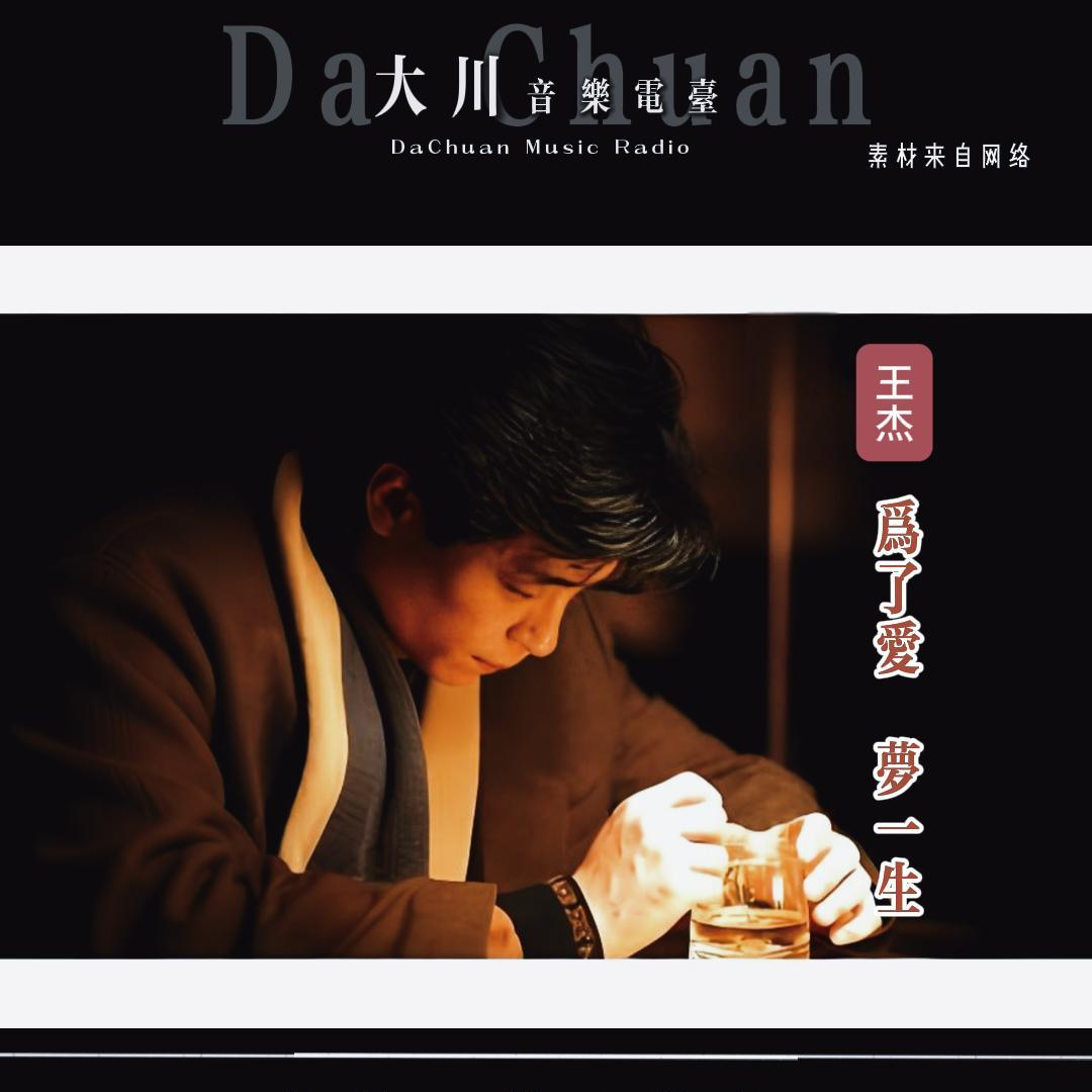 王杰《为了爱 梦一生》:这才是巅峰时期王杰 - 大川De音乐电台 - 电台节目 - 网易云音乐