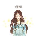 신경쓰여 (She Is..)专辑