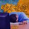 睡个懒觉专辑
