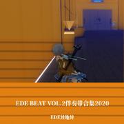 EDE BEAT VOL.2伴奏带合集2020