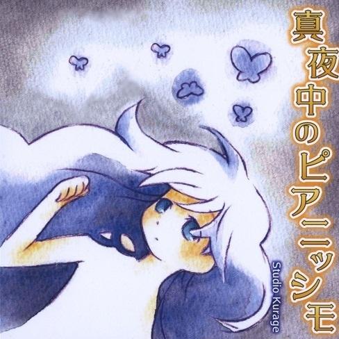 真夜中のピアニッシモ