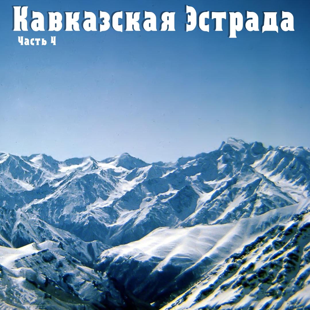 Кавказская Эстрада. Часть 4.