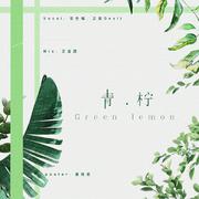 【小甜甜】青柠