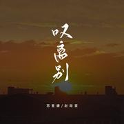 叹离别（校园广播说唱版）