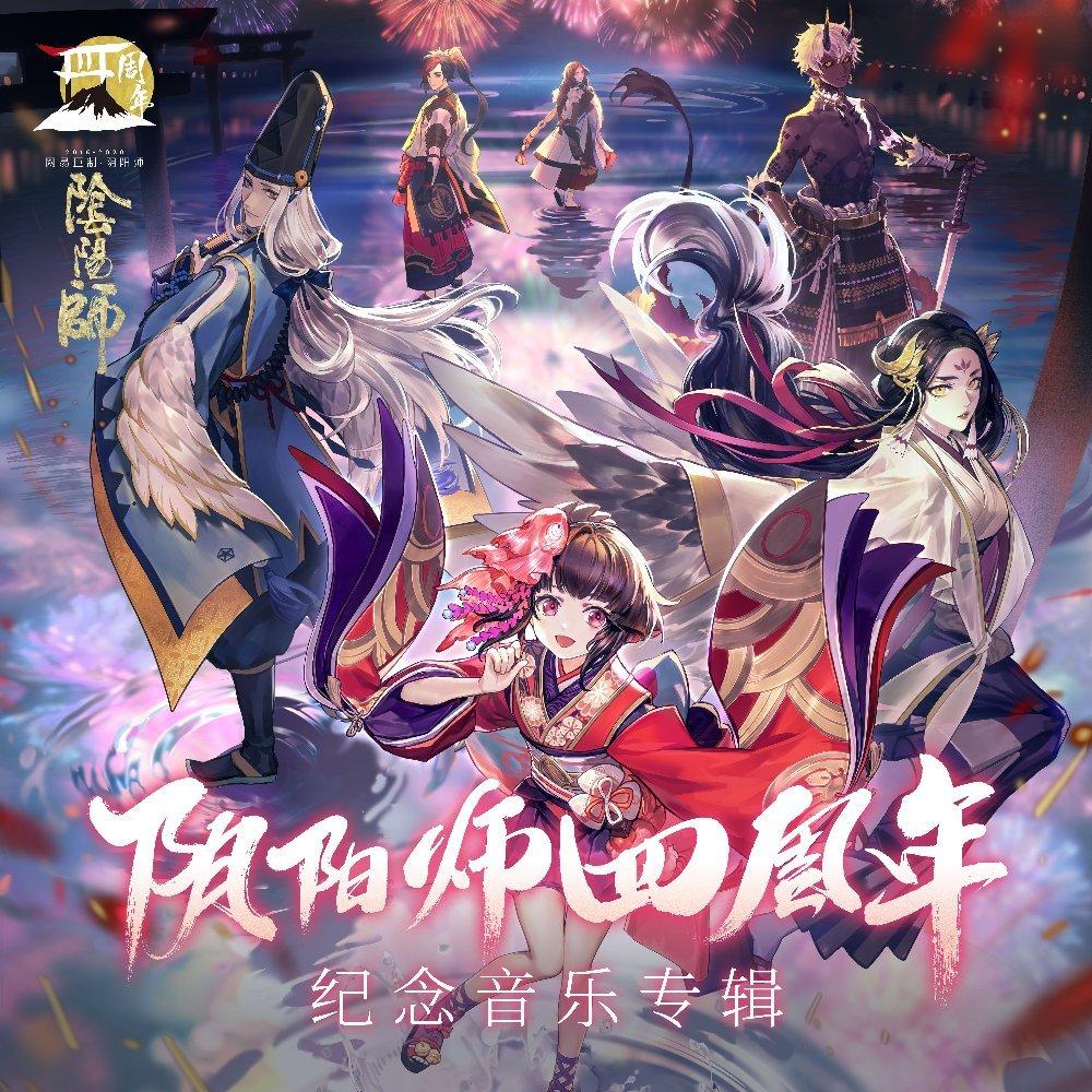 阴阳师游戏原声音乐·肆