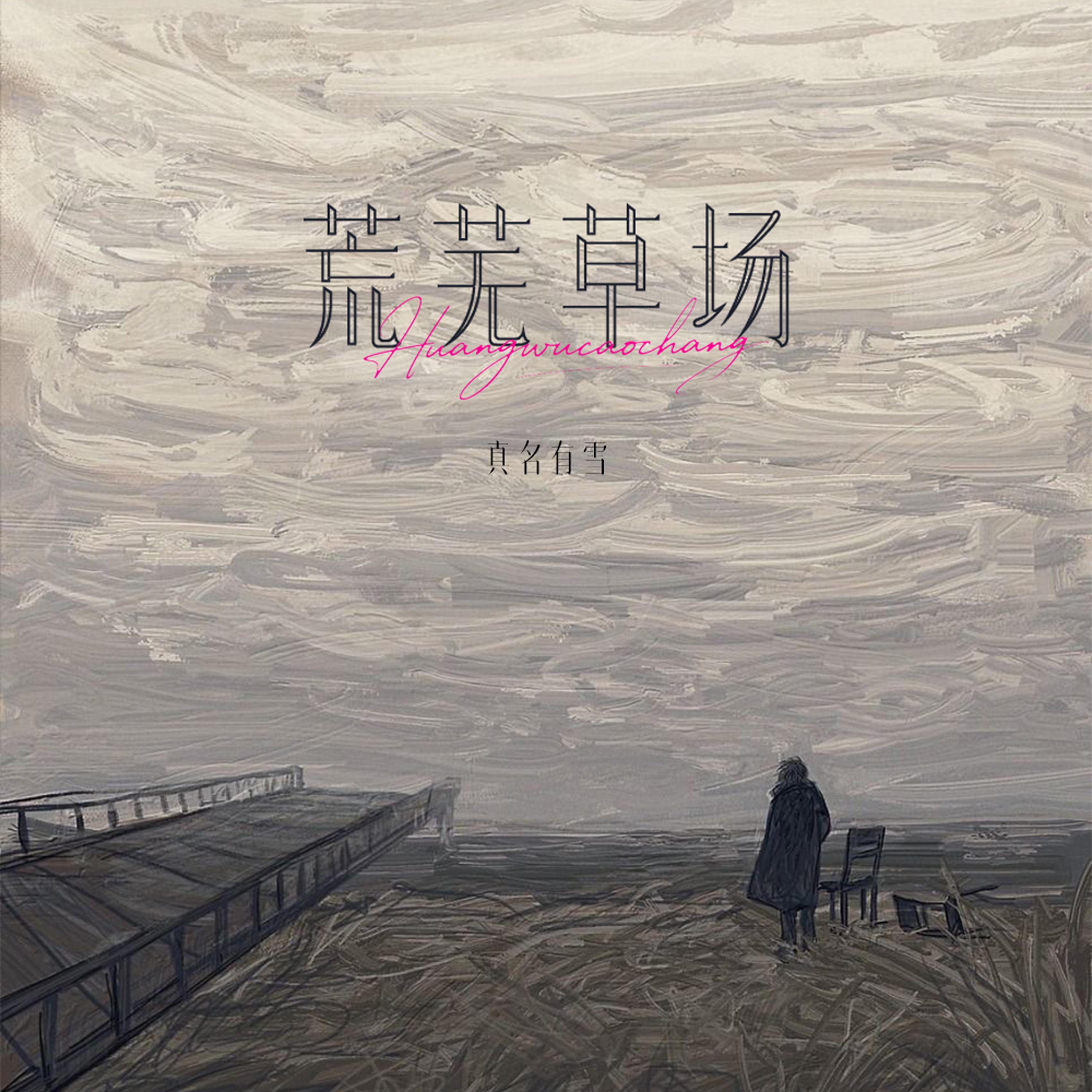 荒芜草场