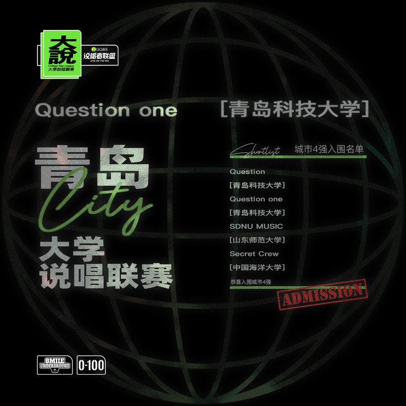 ©️大說·青岛科技大学 (QUeSTion one)