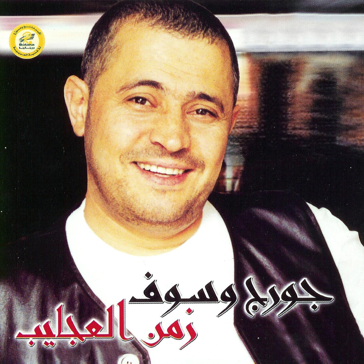 Zaman Al'Ajayeb