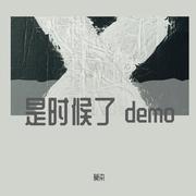 是时候了 demo