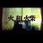 专辑《火和火柴》