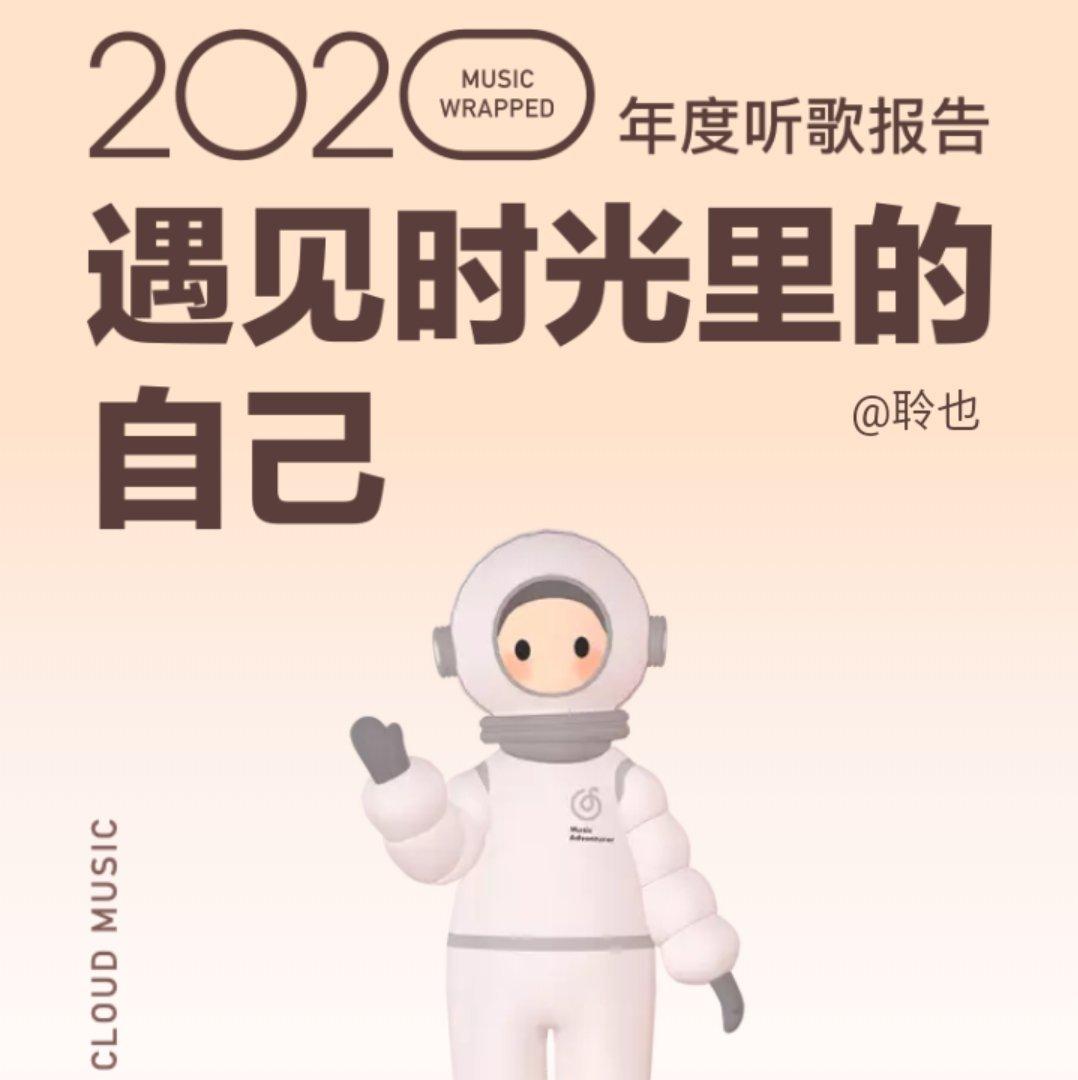 2020年度听歌报告