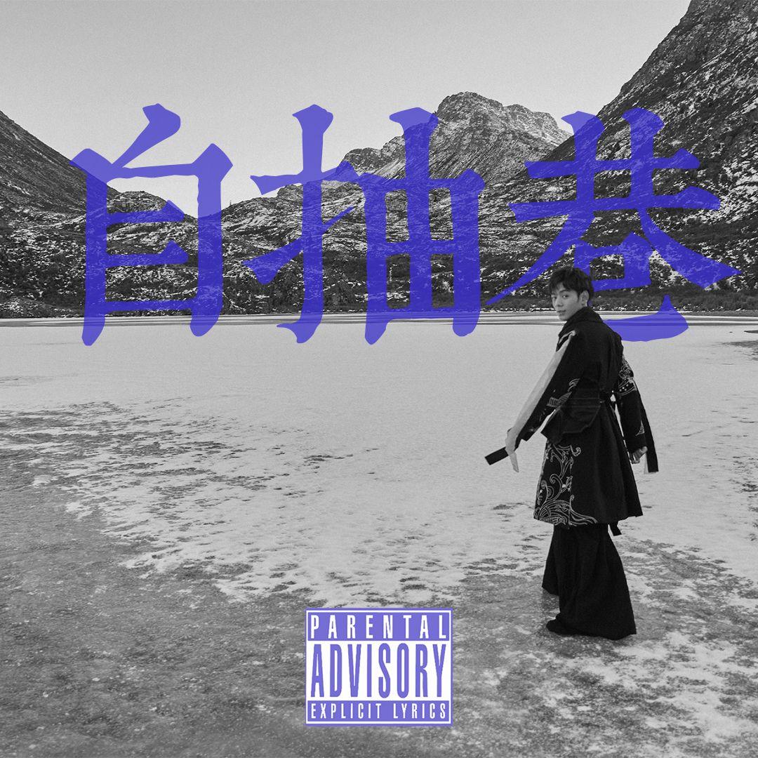 自抽巷 & NICODIN.