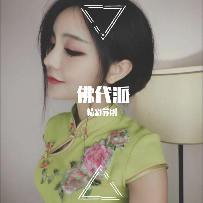 佛代派