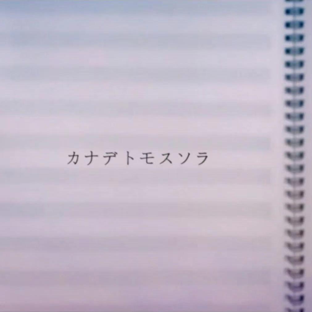 カナデトモスソラ