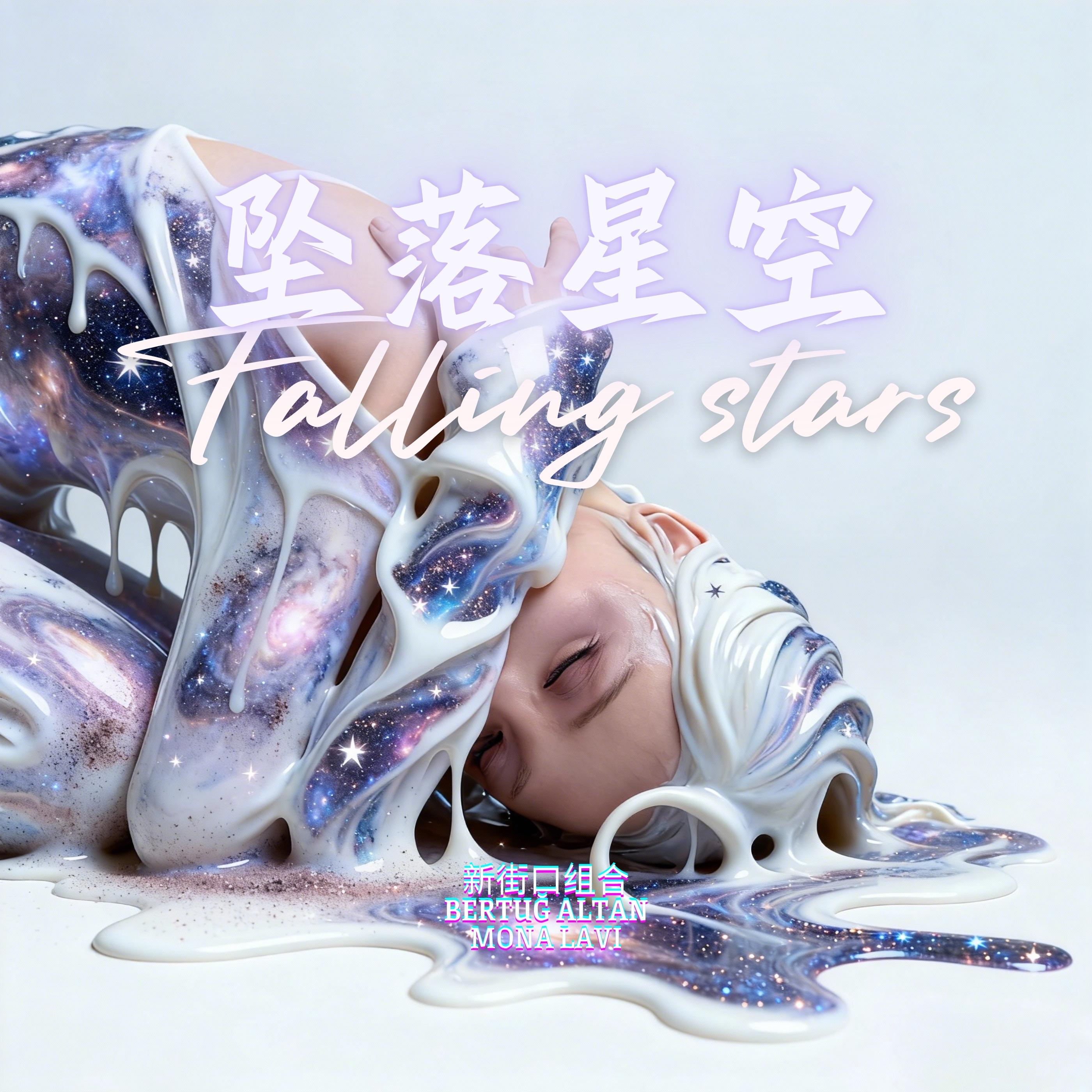 新街口组合-《坠落星空 英文版（Falling stars）》