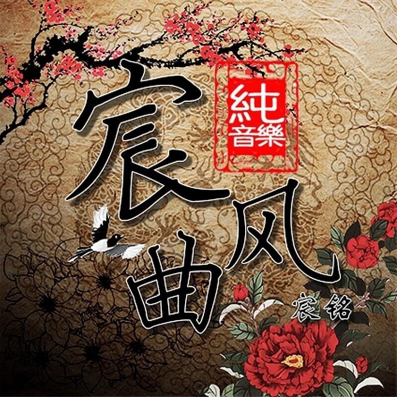 宸风曲