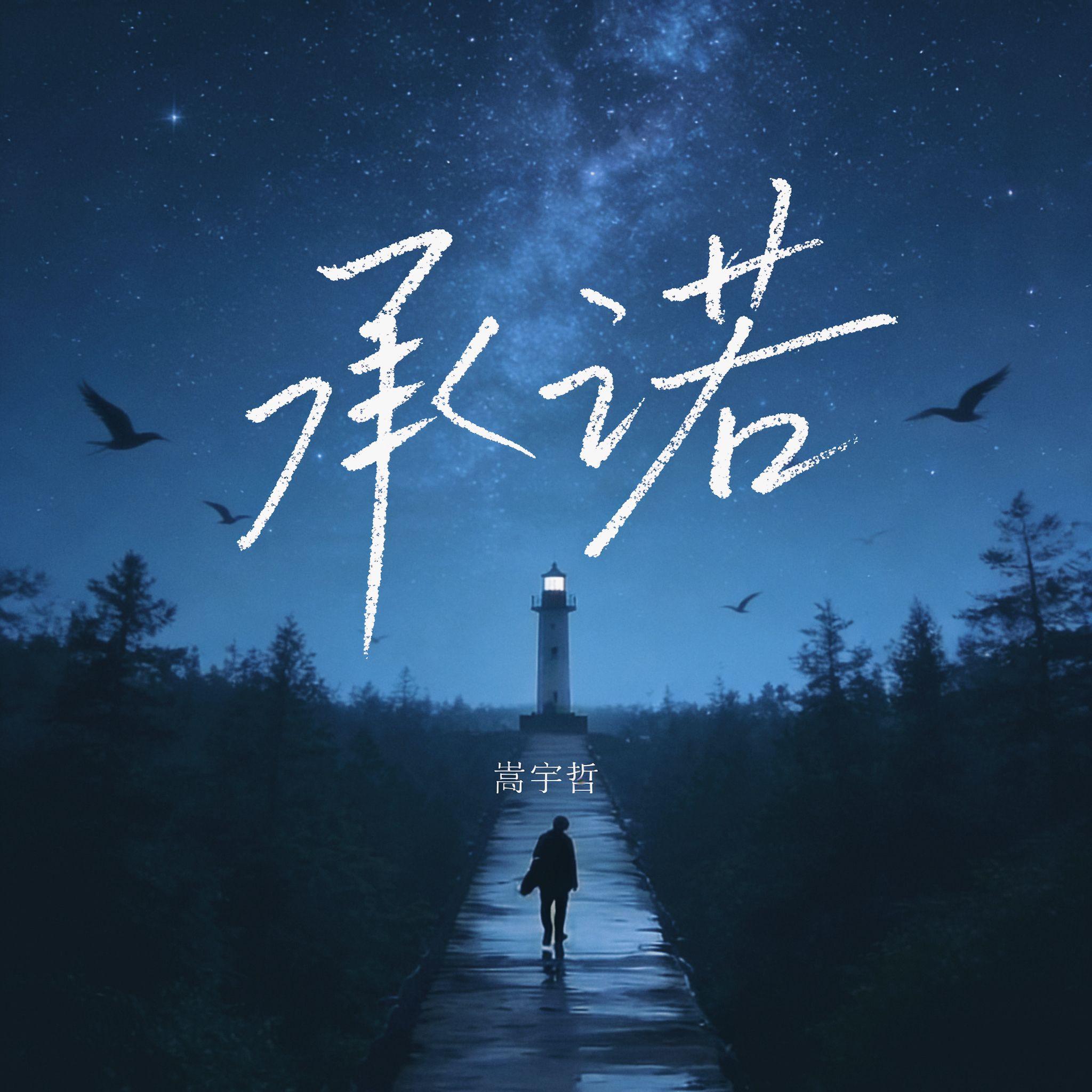 承诺