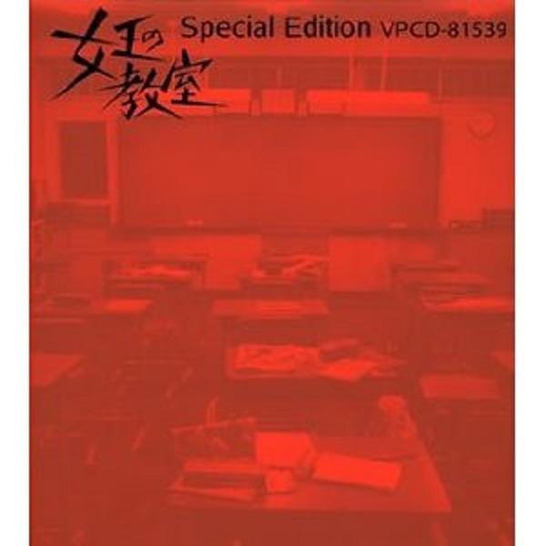 女王の教室 special edition~the best selection of 池頼広~专辑