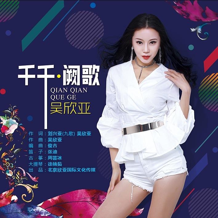 千千.厥歌
