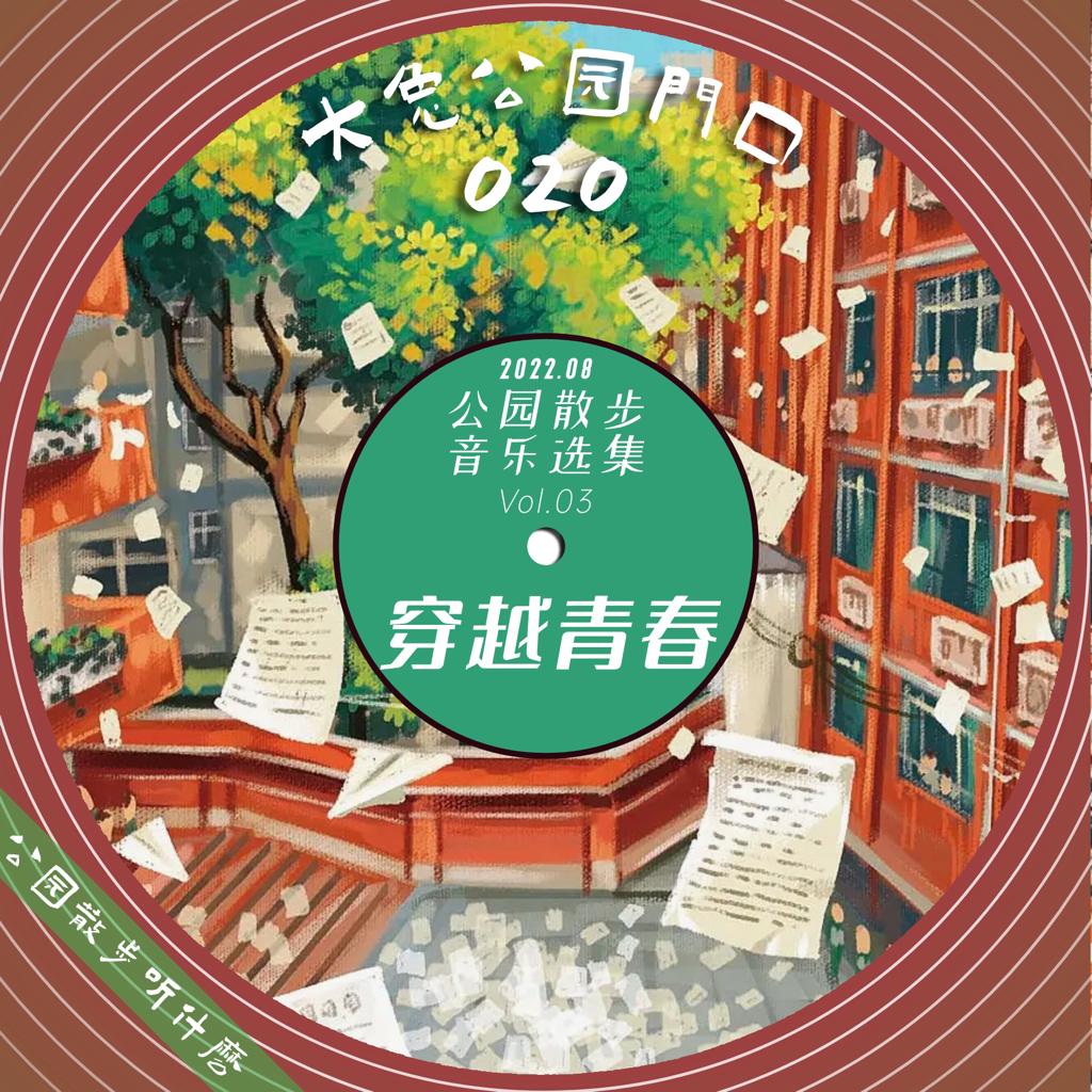 公园散步听什么-去我的2010 | 在线播放 | 网易云音乐