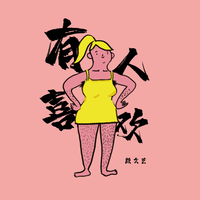 有人喜欢 (原版立体声)