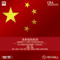[消音伴奏] 中国爱乐乐团 - 女高音独唱 王丽达－浏阳河 (Live) 伴奏