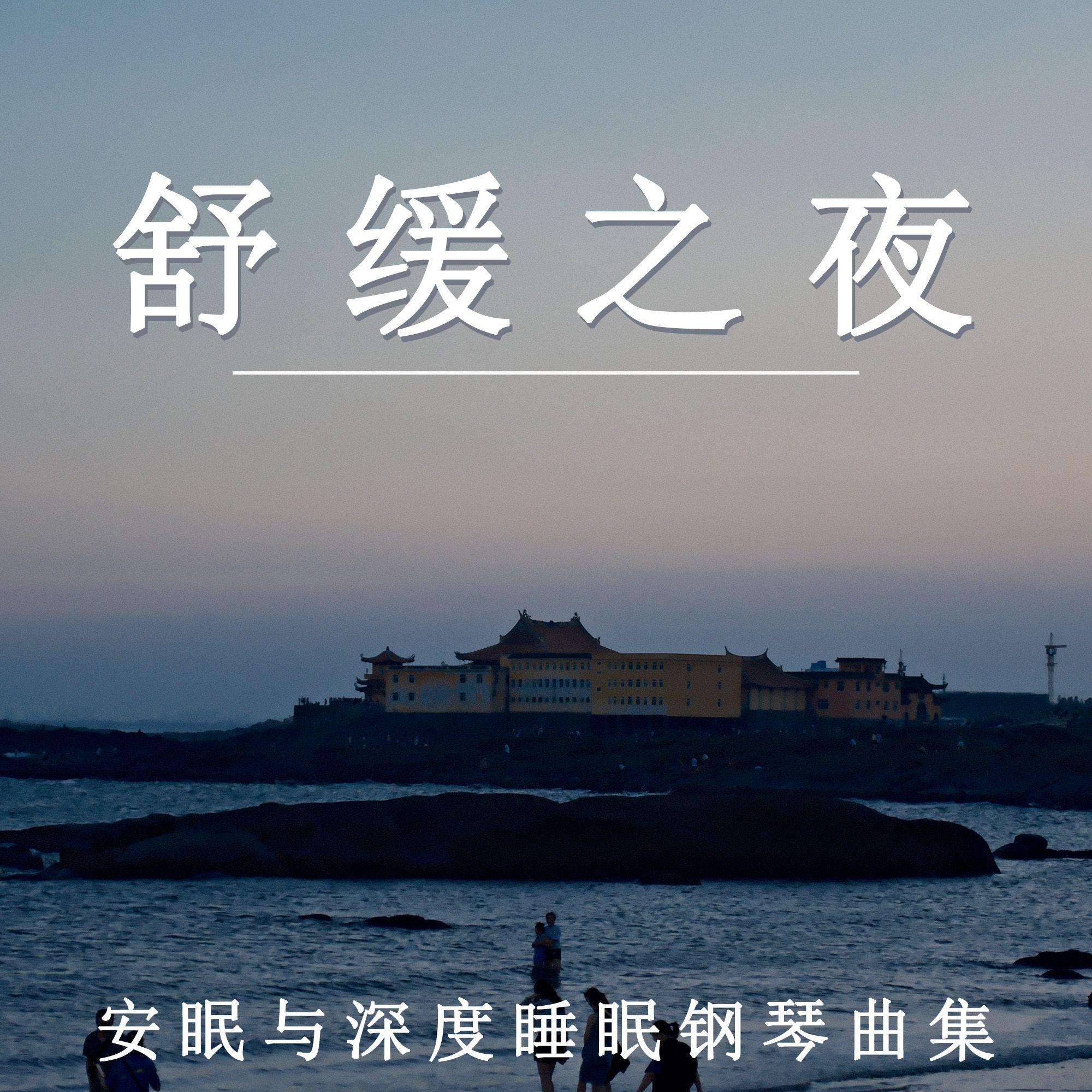 舒缓之夜 安眠与深度睡眠钢琴曲集