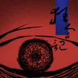 狂人日记