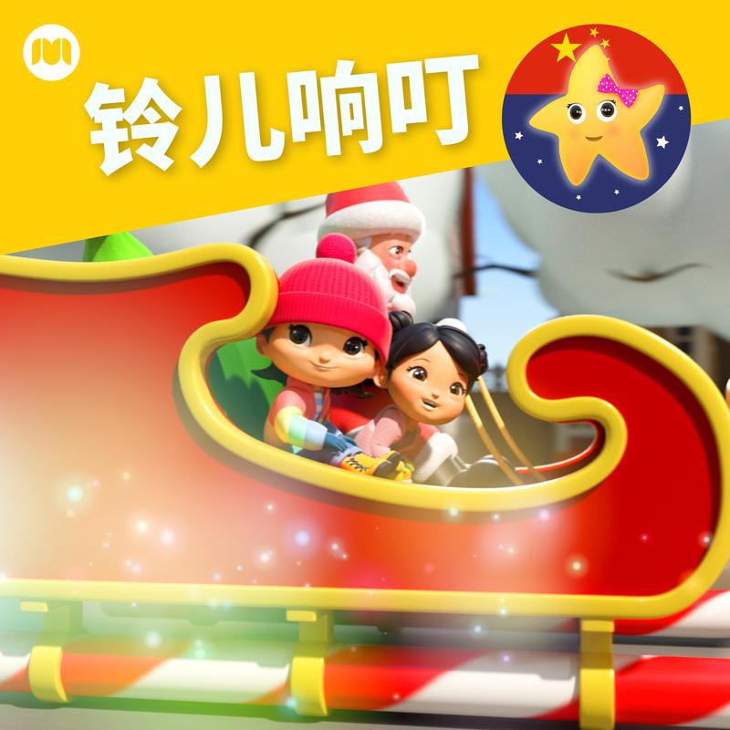 铃儿响叮当