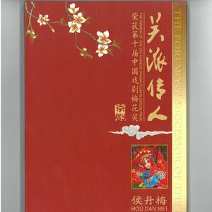 京剧 - 巾帼红玉（范二黄慢板 原板）(伴奏)
