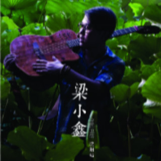 我弹吉他想起她