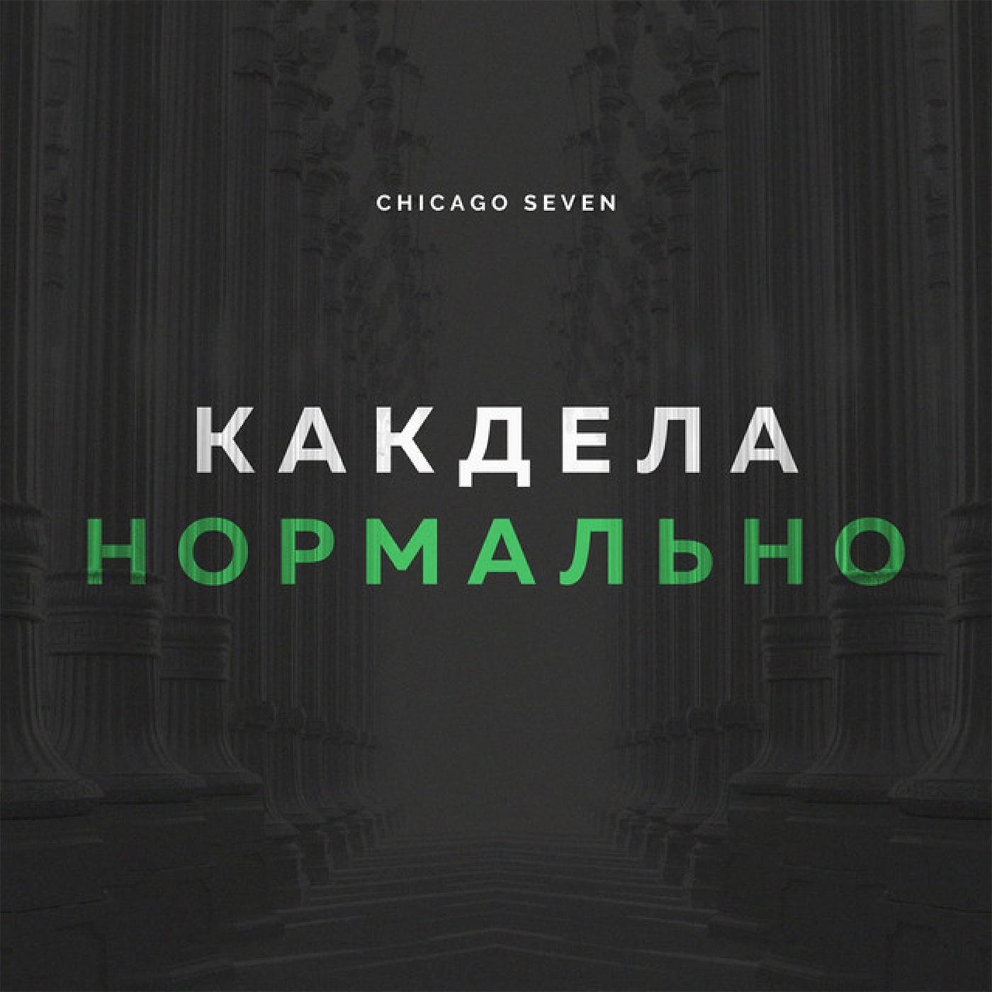 Как дела нормально