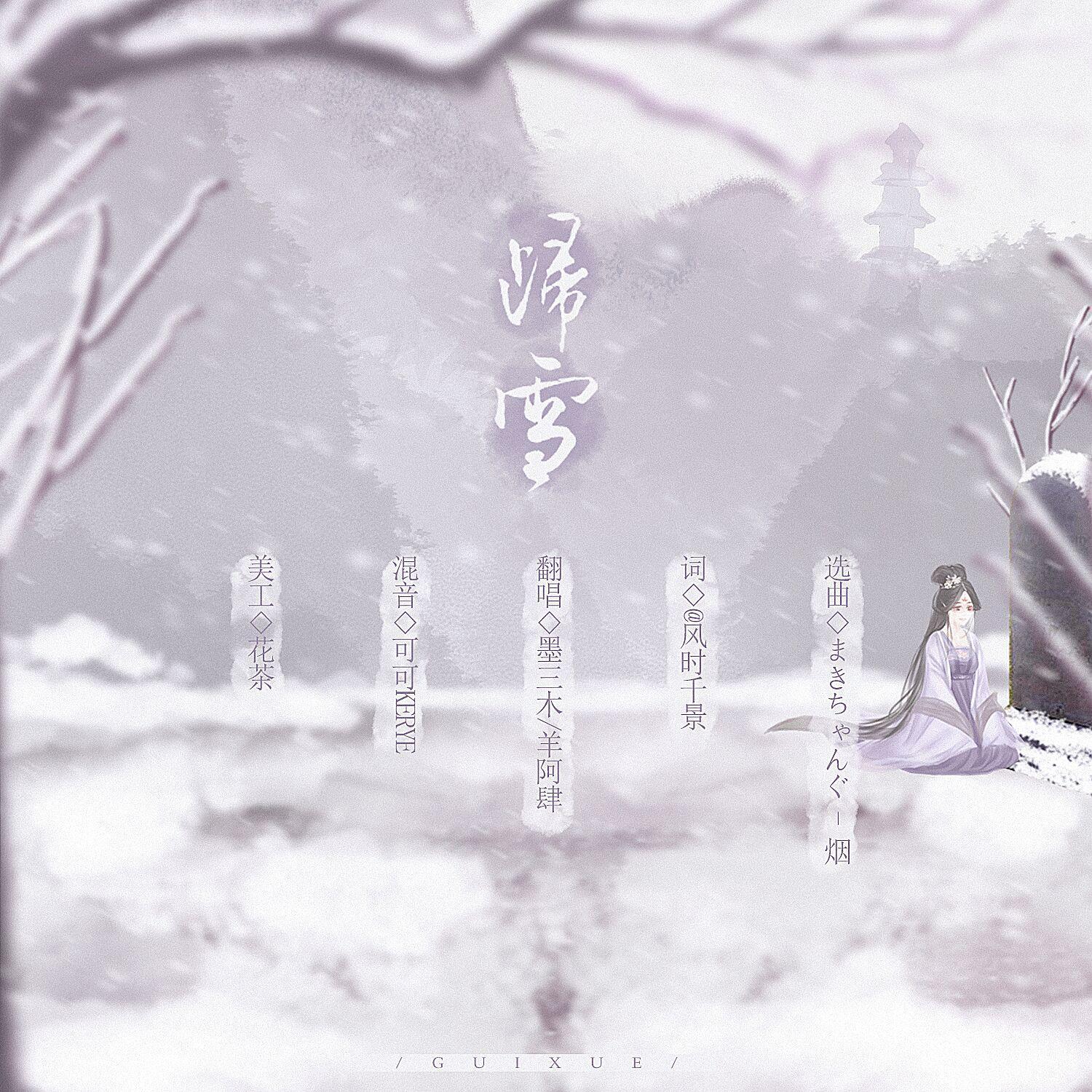 归雪