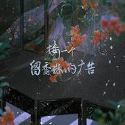 接一个留香珠的广告 ——电视剧《楚留香传奇》原创同人曲