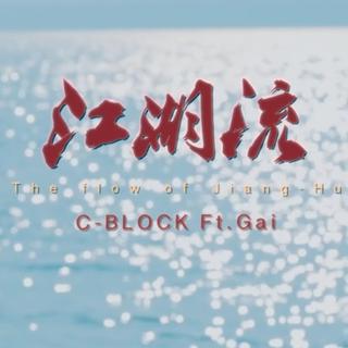 【江湖流说唱】有人的地方，就有江湖