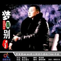 贾富营(熊哥)梦离别-KTV发行版伴奏