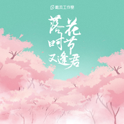 落花时节又逢君（伴奏）