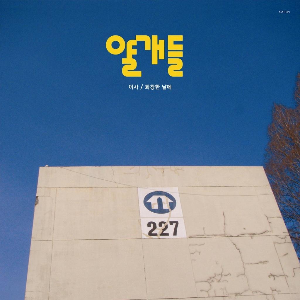 이사 / 화창한 날에