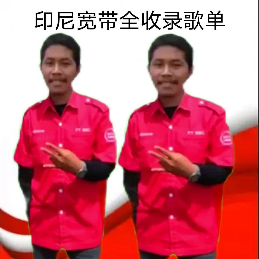 印尼宽带全收录歌单