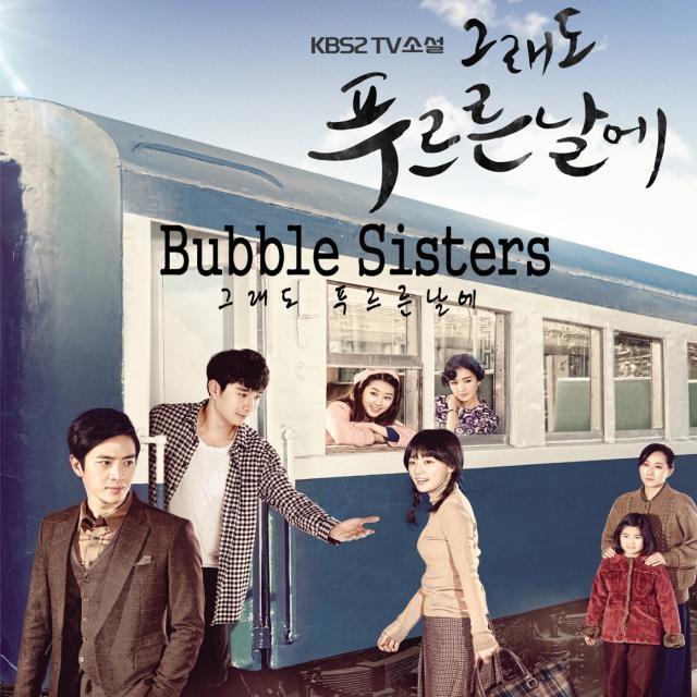 그래도 푸르른 날에 OST Part.1