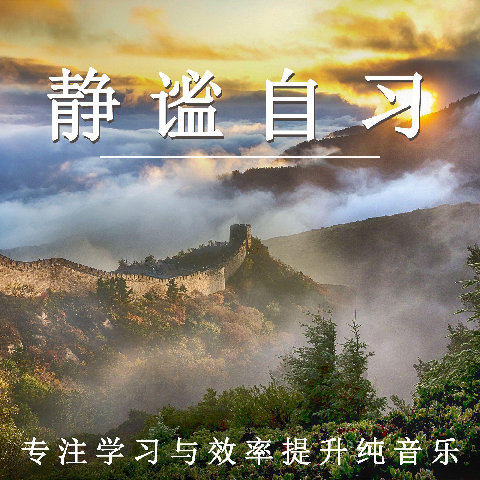 静谧自习 专注学习与效率提升纯音乐