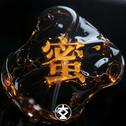 蜜专辑