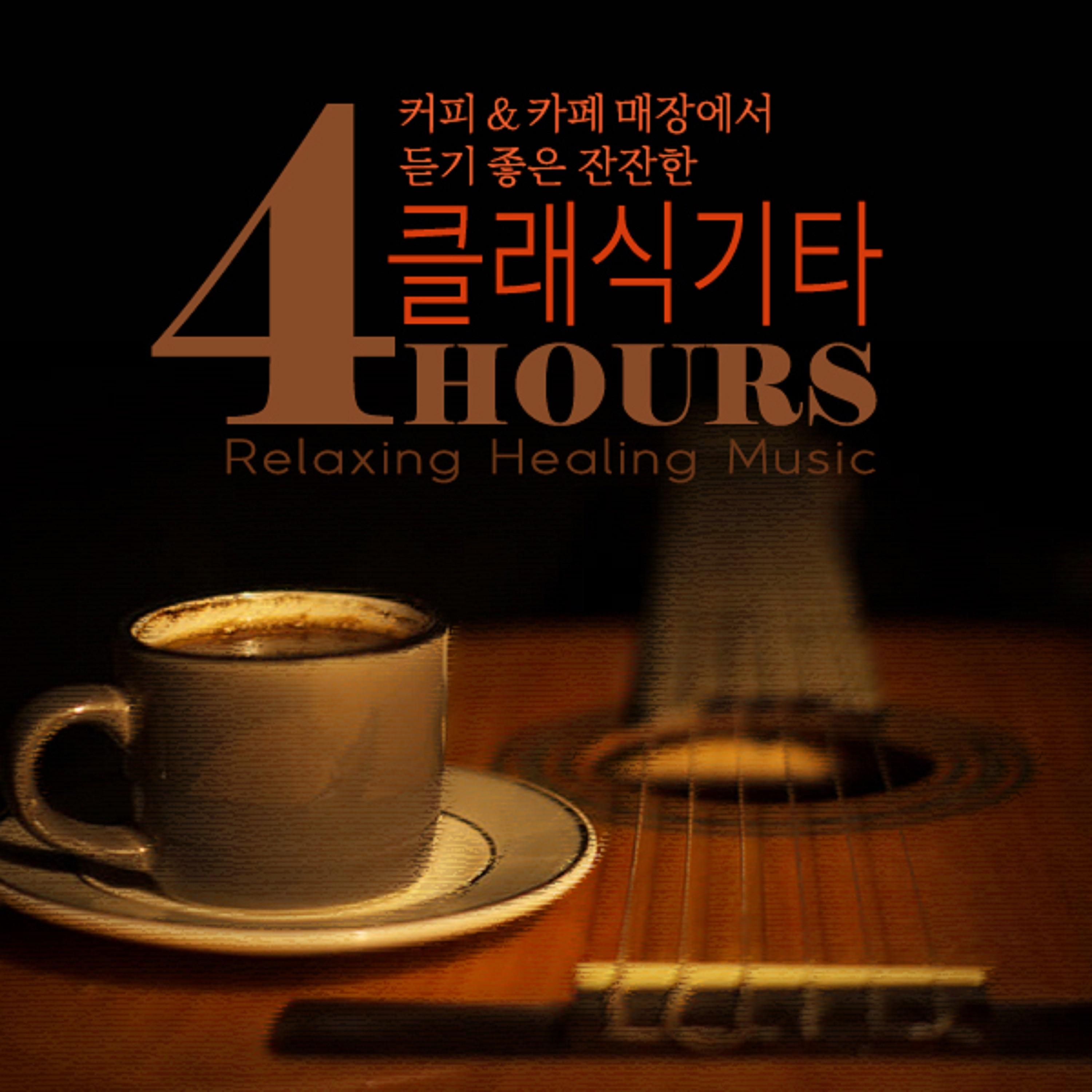 4HOURS커피_카페,매장에서 듣기좋은 잔잔한 클래식기타 (RelaxingHealingMusic)