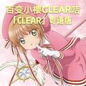 《魔卡少女櫻CLEAR CARD》OP「CLEAR」（粵語版）专辑