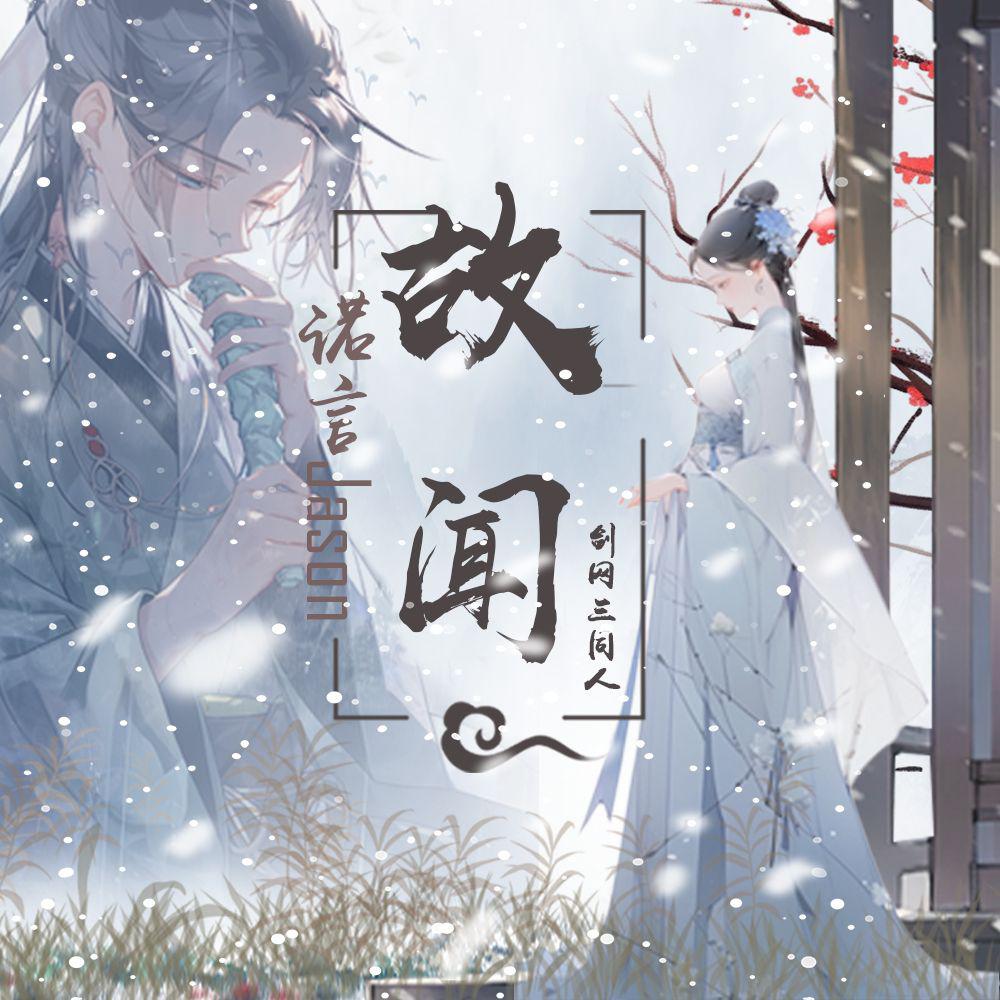 诺言Jason歌曲封面