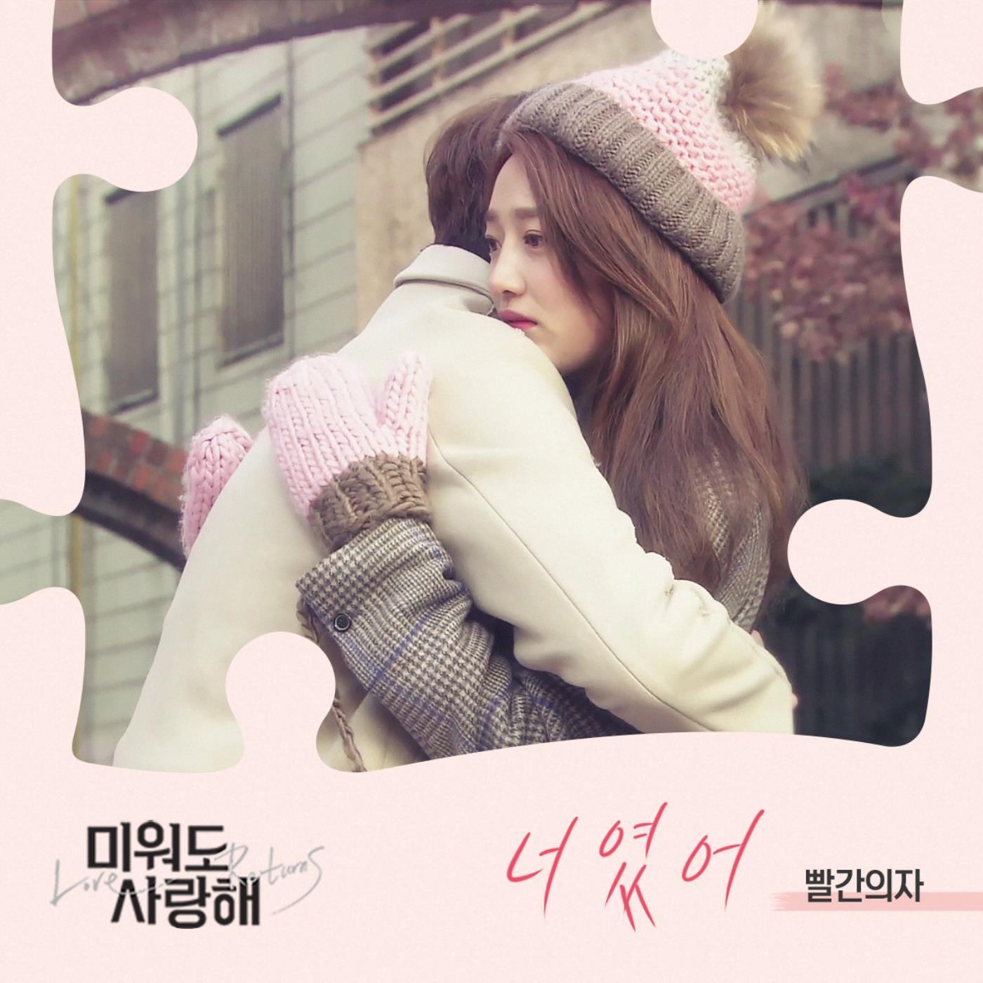 미워도 사랑해 OST Part.12专辑