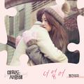 미워도 사랑해 OST Part.12