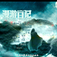 漫游日记