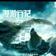 漫游日记