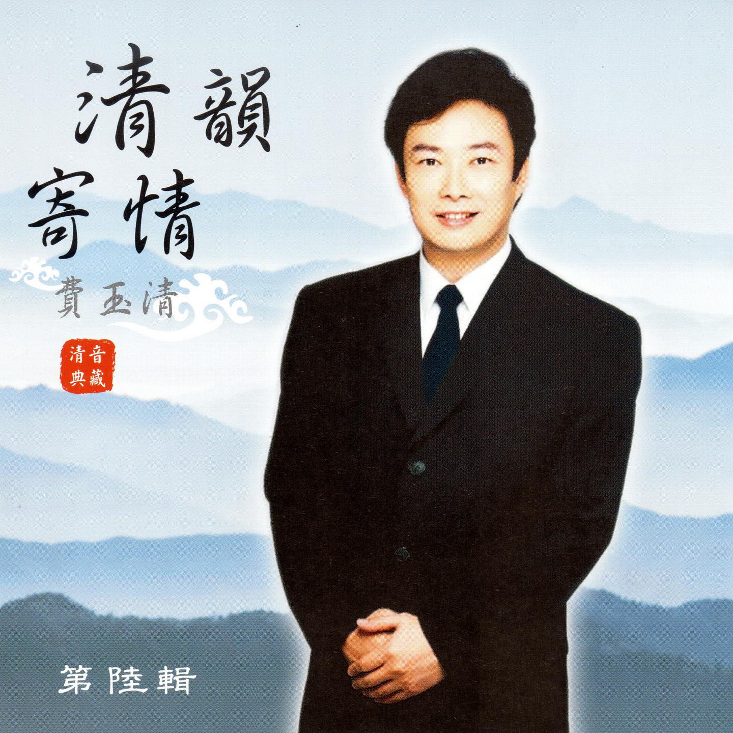 费玉清 清韵寄情 (第六辑)